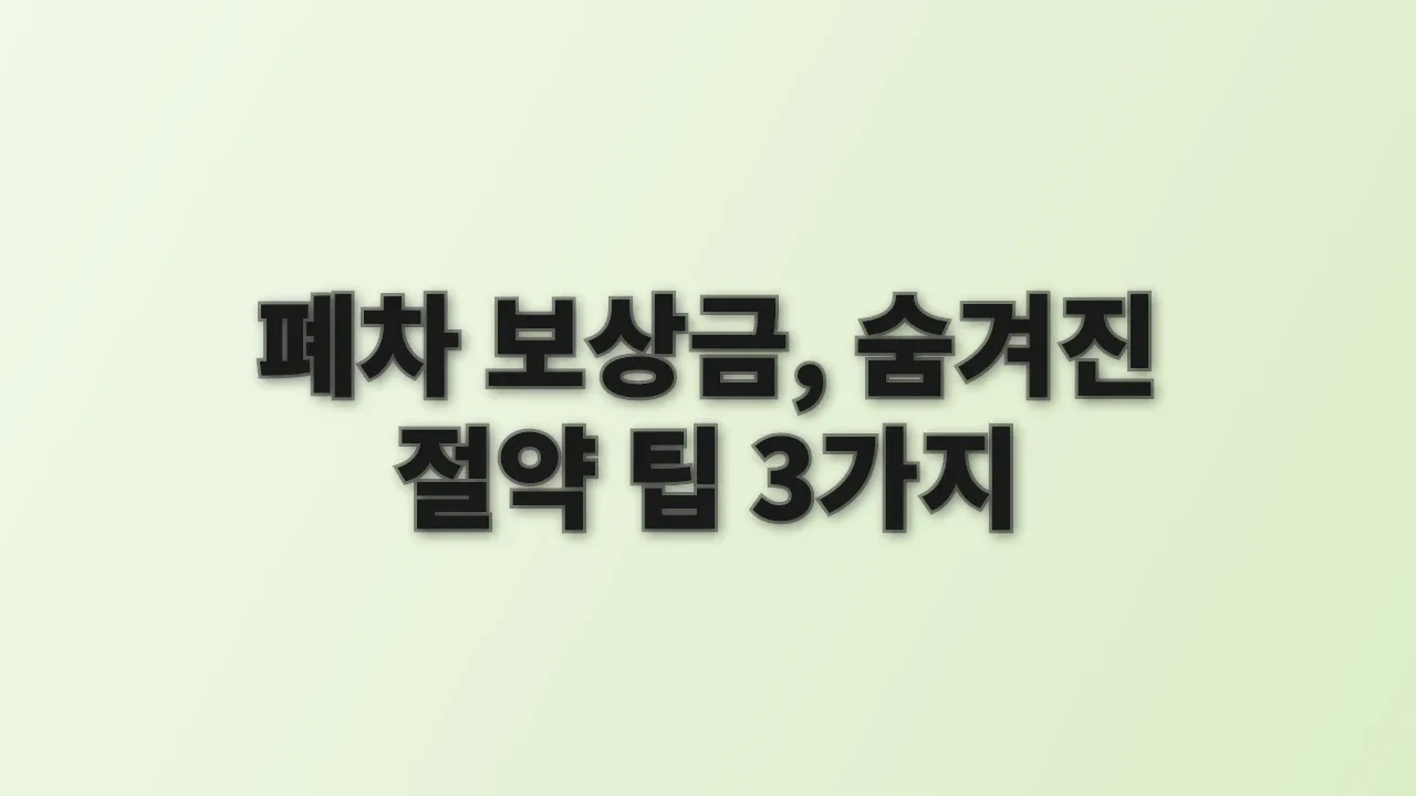 폐차 보상금, 숨겨진 절약 팁 3가지